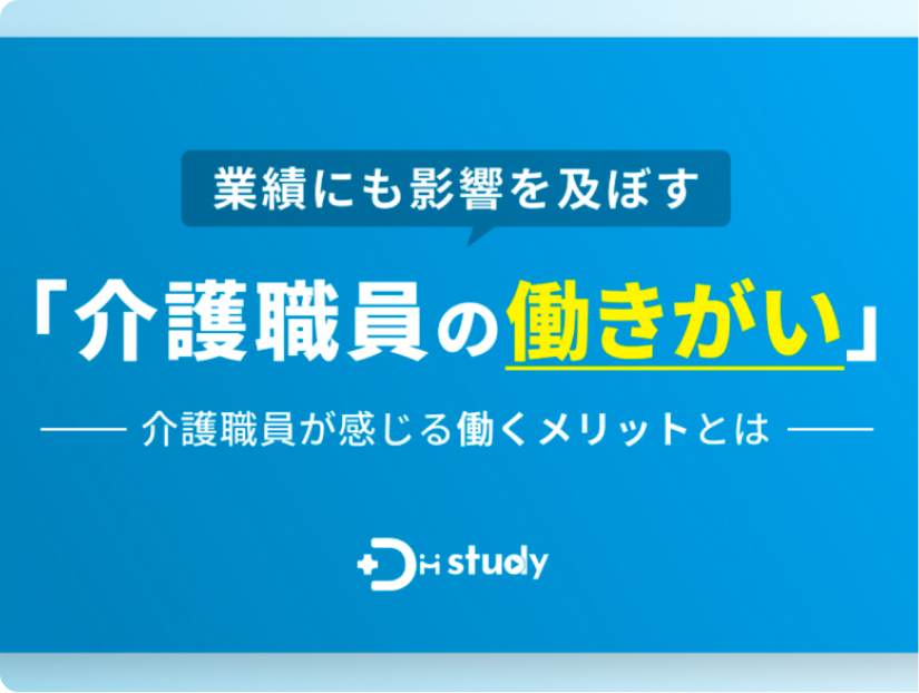 業績にも影響を及ぼす「介護職員の働きがい」