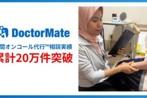 青くふちどられた長方形のなかに、左半分にドクターメイトのロゴと、夜間オンコール代行相談実績累計20万件突破と書かれたテキスト、右半分に株式会社さわやか倶楽部介護付きホームのヒジャブをつけた外国籍スタッフの女性がタブレットを用いて、介護施設の室内で利用者の腕をタブレットで映しながら夜間オンコールをするイメージ写真が写っています